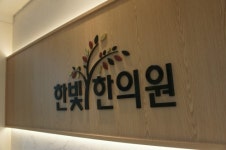 한빛한의원