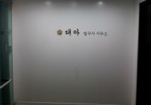 태아법무사사무소
