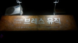 브레스뮤직연습실