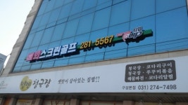 희스크린골프