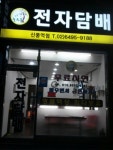늘푸른 전자담배 신풍역점