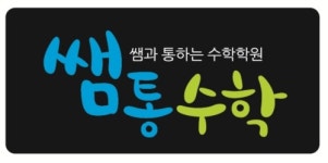 쌤과통하는수학학원