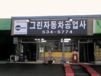 카포스그린자동차공업사