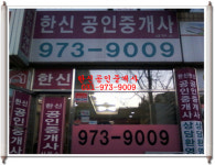 한신공인중개사사무소
