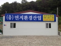 연지환경산업