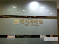 현치과의원