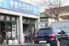 동명자동차세차정비센터