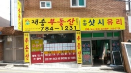 재송부동산공인중개사사무소