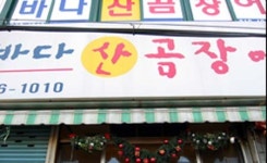 연탄석쇠구이바다산곰장어