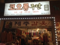 코오롱주단