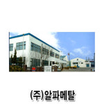 알파메탈