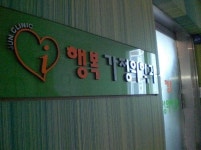 아이행복가정의학과의원