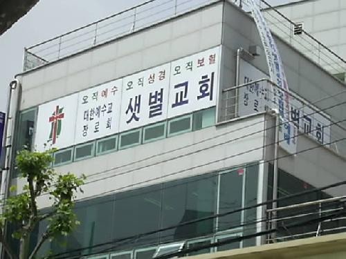 샛별교회 사진 1