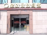 재단법인원불교서울보화당한의원