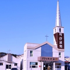 지산교회