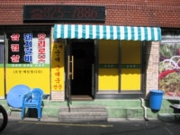 정호식당