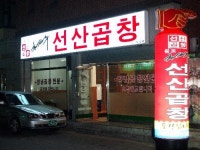 김태주선산곱창 원호점