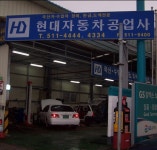 현대자동차공업사
