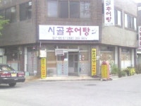 시골추어탕