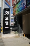 젠모텔