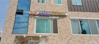 정원아동청소년발달센터