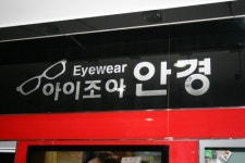 아이조아안경콘택트