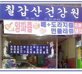 칠갑산건강원