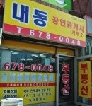 내동공인중개사사무소