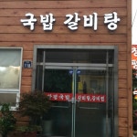 창평국밥
