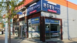 완주봉동공인중개사사무소