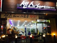 센스헤어