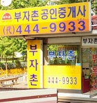 부자촌부동산공인중개사사무소