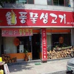 퇴계동풍물생고기