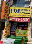 연세공인중개사사무소