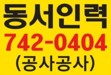 동서인력직업소개소