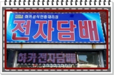 하카전자담배 여수점