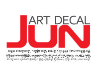 준아트데칼