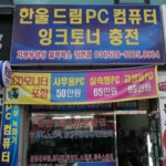 한울드림PC 장현점