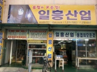 일흥산업