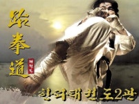 한라태권도 제2관