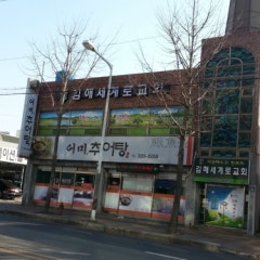김해세계로교회