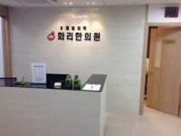화리한의원