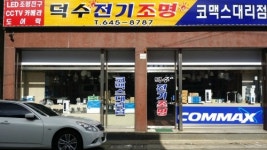 덕수전기조명