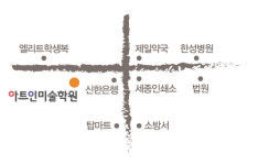 아트인미술학원