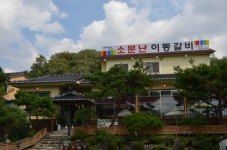 소문난이동갈비 포천이동본점