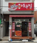 다정네아구찜