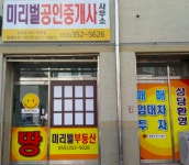 미리벌공인중개사사무소