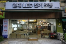 현대LED조명상사