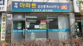 방배마라톤공인중개사