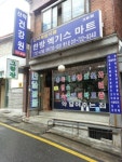산약건강원 3호점
